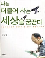 [중고] 나는 더불어 사는 세상을 꿈꾼다