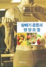 [중고] 살빼기 운동과 영양조절