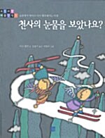 천사의 눈물을 보았나요?