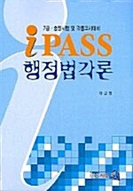 IPASS 행정법각론