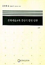 문화예술교육 중장기 발전 방안