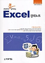 포인트만 꼭 짚어주는 Excel 강의노트