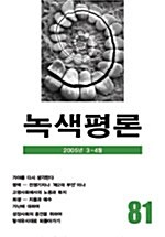 녹색평론 2005년 3~4월