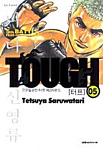 터프 Tough 5