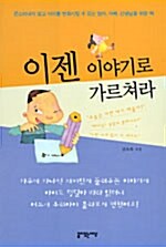 이젠 이야기로 가르쳐라