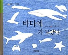 바다에 가 보았니