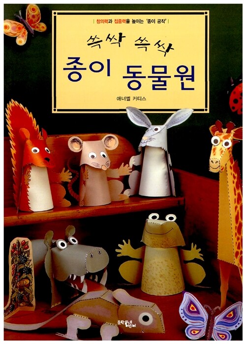 쓱싹 쓱싹 종이 동물원