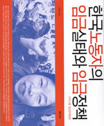 한국노동자의 임금실태와 임금정책: 민주노총 임금정책방향