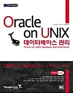 Oracle on UNIX 데이터베이스 관리