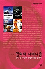 영화와 샤머니즘 : 한국적 환상과 리얼리티를 찾아서