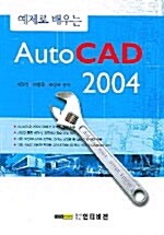 예제로 배우는 AutoCAD 2004