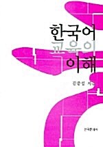 한국어 교육의 이해