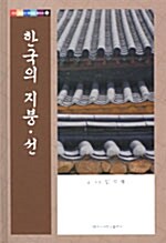 [중고] 한국의 지붕.선