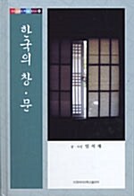 한국의 창.문
