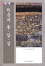 한국의 돌·담·길