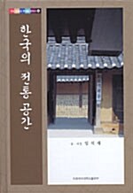 [중고] 한국의 전통 공간