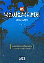 북한사회복지법제
