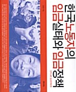한국노동자의 임금실태와 임금정책