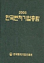 2005 한국벤처기업총람