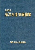 2005 해양수산정보총람
