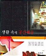 생활 속의 공간예술