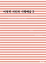 이정하 시인의 사랑 예감 2