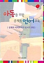 아동을 위한 총체적 언어교육