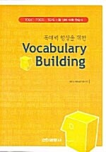 독해력 향상을 위한 Vocabulary Building
