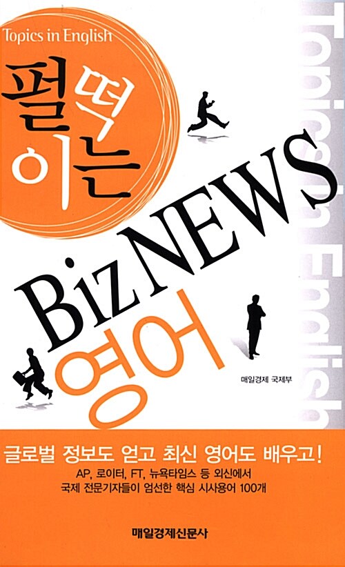 펄떡이는 Biz NEWS 영어