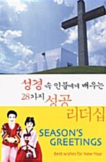 성경속 인물에게 배우는 28가지 성공리더쉽