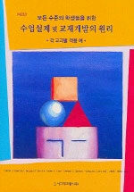 (모든 수준의 학생들을 위한)수업설계 및 교재개발의 원리 : 각 교과별 적용 예 제2판