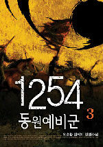 1254 동원예비군:오승환 판타지 장편소설