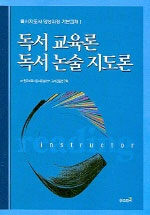 독서 교육론 독서 논술 지도론 개정판