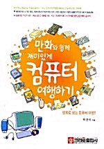 만화와 함께 재미있게 컴퓨터 여행하기