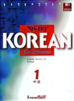 [중고] 가나다 Korean for Chinese 중급 1