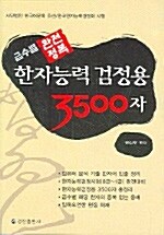 한자능력 검정용 3500자