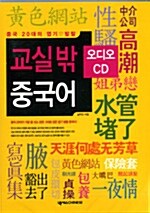 [CD] 중국 20대의 엽기발랄 교실밖 중국어 - 오디오 CD 3장