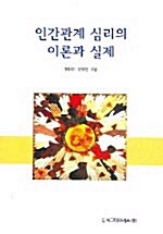 [중고] 인간관계 심리의 이론과 실제