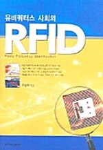 [중고] 유비쿼터스 사회의 RFID
