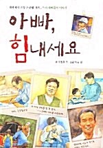 아빠, 힘내세요