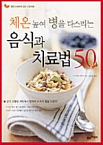 [중고] 체온 높여 병을 다스리는 음식과 치료법 50