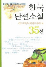 한국 단편소설 35선
