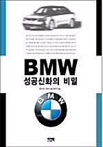 [중고] BMW 성공신화의 비밀