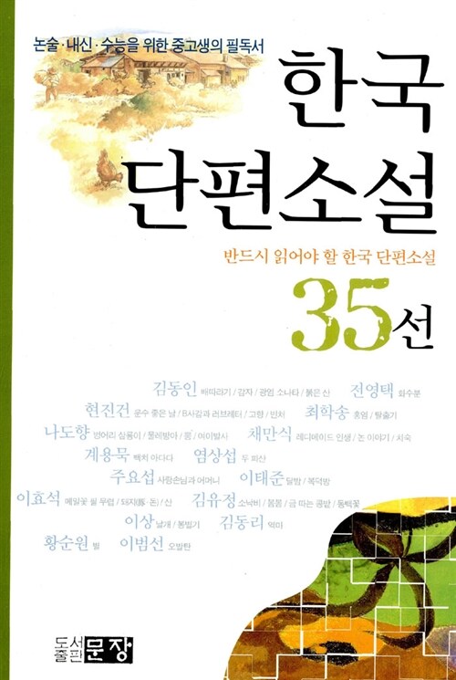 한국단편소설 35선