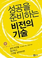 성공을 준비하는 비전의 기술