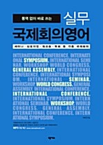 통역 없이 바로 쓰는 실무 국제회의영어