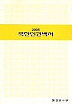 2005 북한인권백서