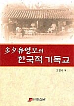 다석 유영모의 한국적 기독교