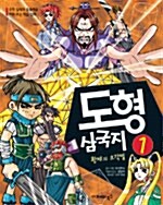 [중고] 도형 삼국지 1