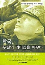 [중고] 한국, 푸틴의 리더십을 배우다